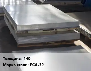 Лист горячекатаный 140 Сталь: РСА-32